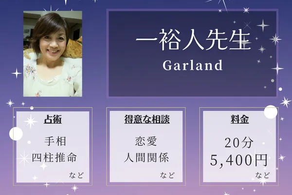 Garland｜一裕人先生