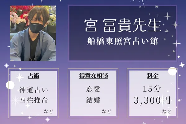 船橋東照宮占い館｜宮 冨貴（みや ふうき）先生