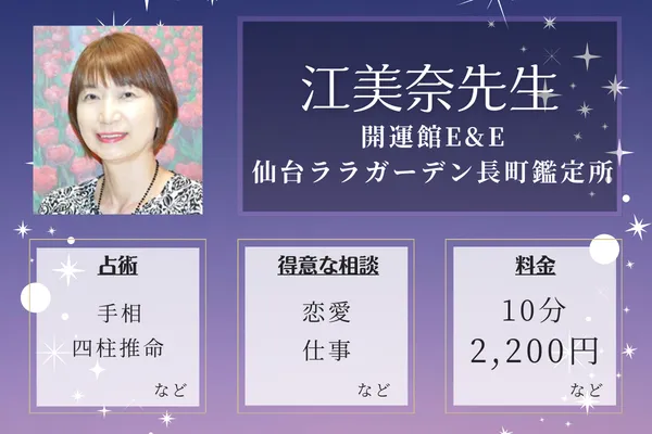 開運館E&E 仙台ララガーデン長町鑑定所｜江美奈先生