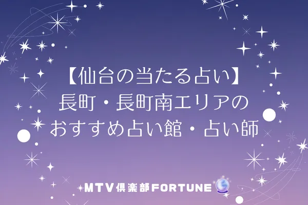 【仙台の当たる占い】長町・長町南エリアのおすすめ占い館・占い師3選