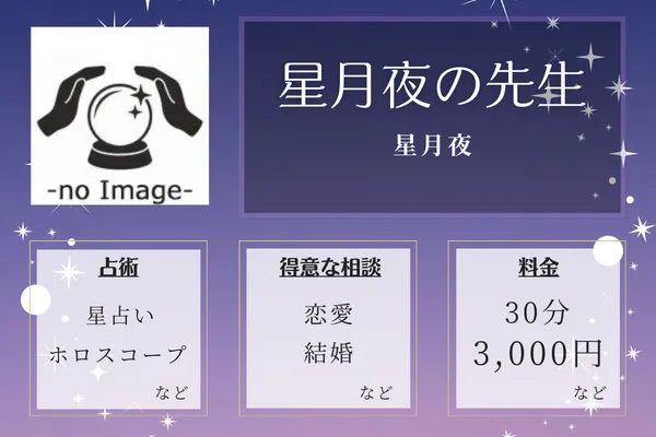 星月夜｜星月夜の先生