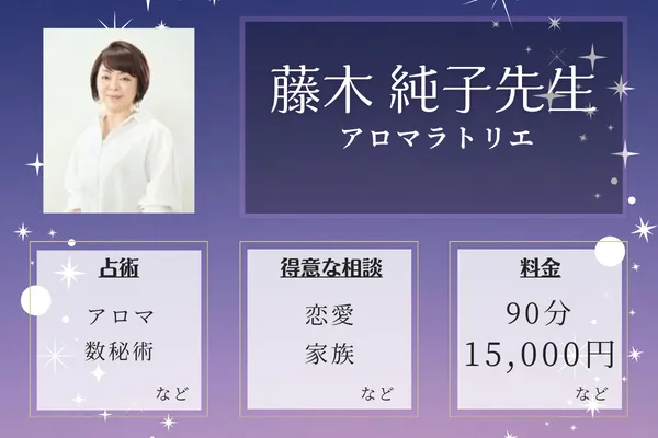 アロマラトリエ｜藤木 純子（あまの ちさと）先生