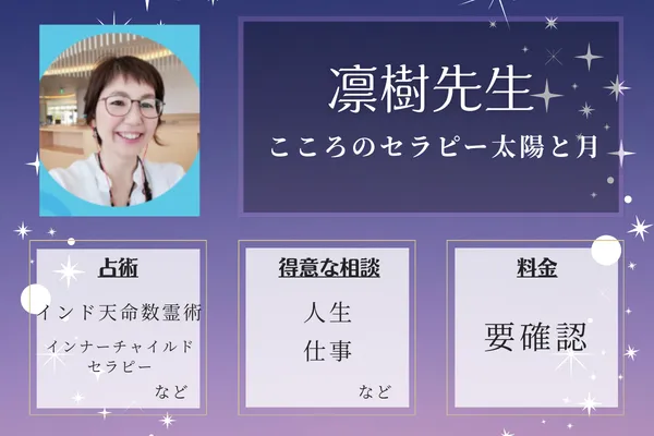 こころのセラピー太陽と月｜凛樹（りんき）先生