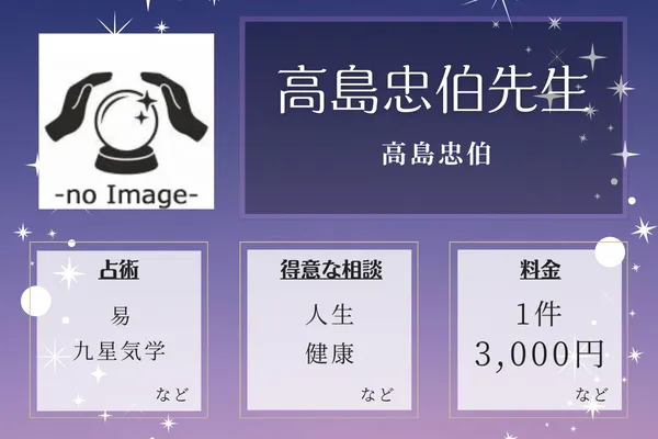 高島忠伯｜高島忠伯（たかしまちゅうはく）先生