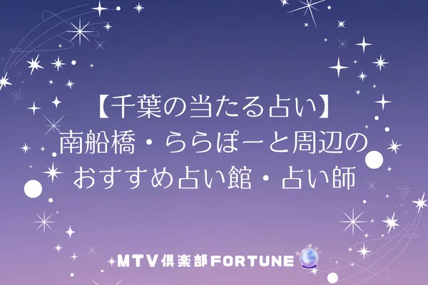【千葉の当たる占い】南船橋・ららぽーと周辺のおすすめ占い館・占い師1選