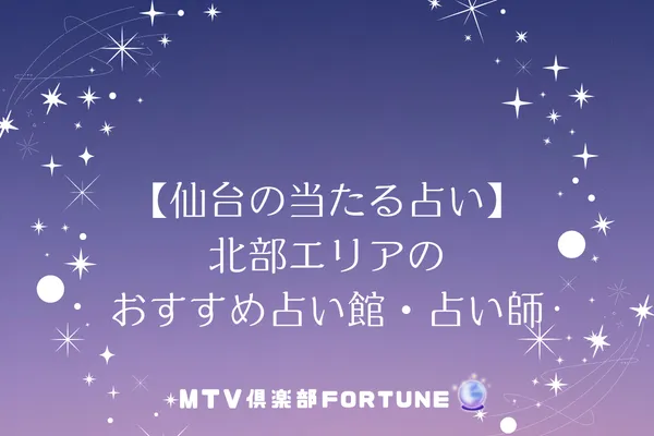 【仙台の当たる占い】北部エリアのおすすめ占い館・占い師3選