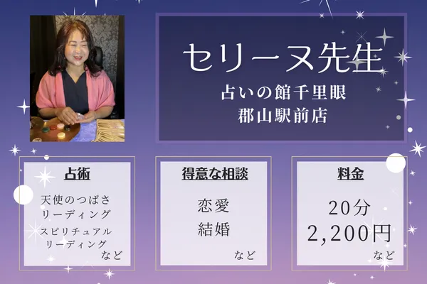 占いの館千里眼 郡山駅前店｜セリーヌ先生