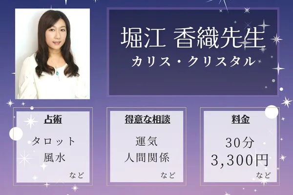 カリス・クリスタル｜堀江 香織先生