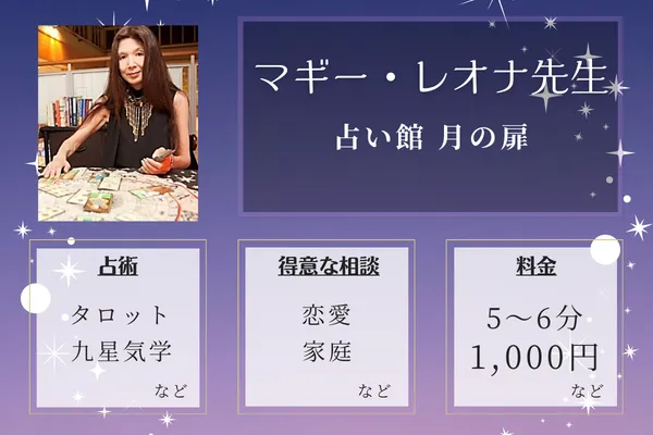 占い館 月の扉｜マギー・レオナ先生