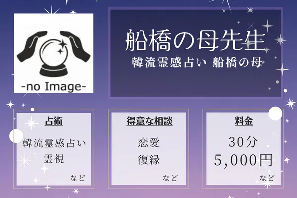 韓流霊感占い 船橋の母｜船橋の母先生