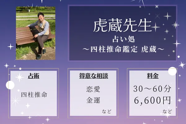占い処〜四柱推命鑑定 虎蔵〜｜虎蔵先生