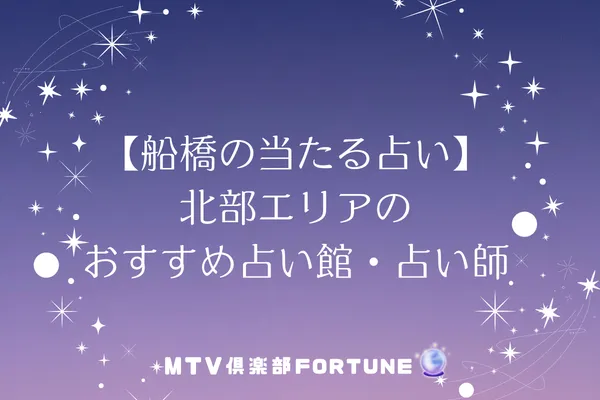 【船橋の当たる占い】北部エリアのおすすめ占い館・占い師4選