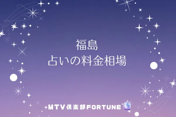 福島 占いの料金相場