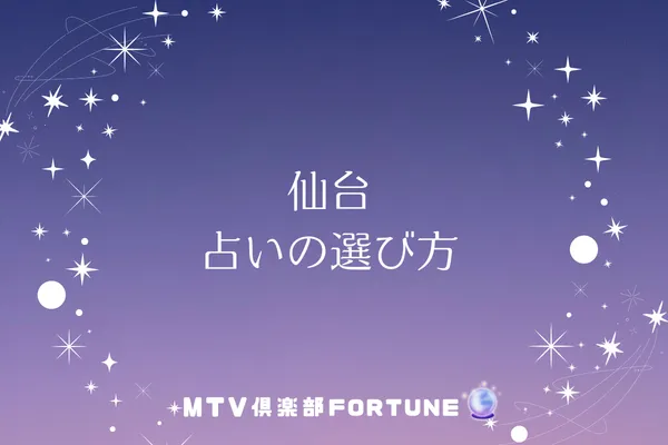 仙台 占いの選び方