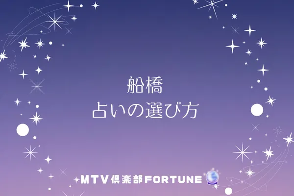 船橋 占いの選び方