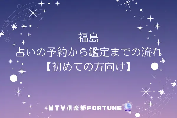 福島 占いの予約から鑑定までの流れ【初めての方向け】