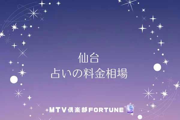 仙台 占いの料金相場