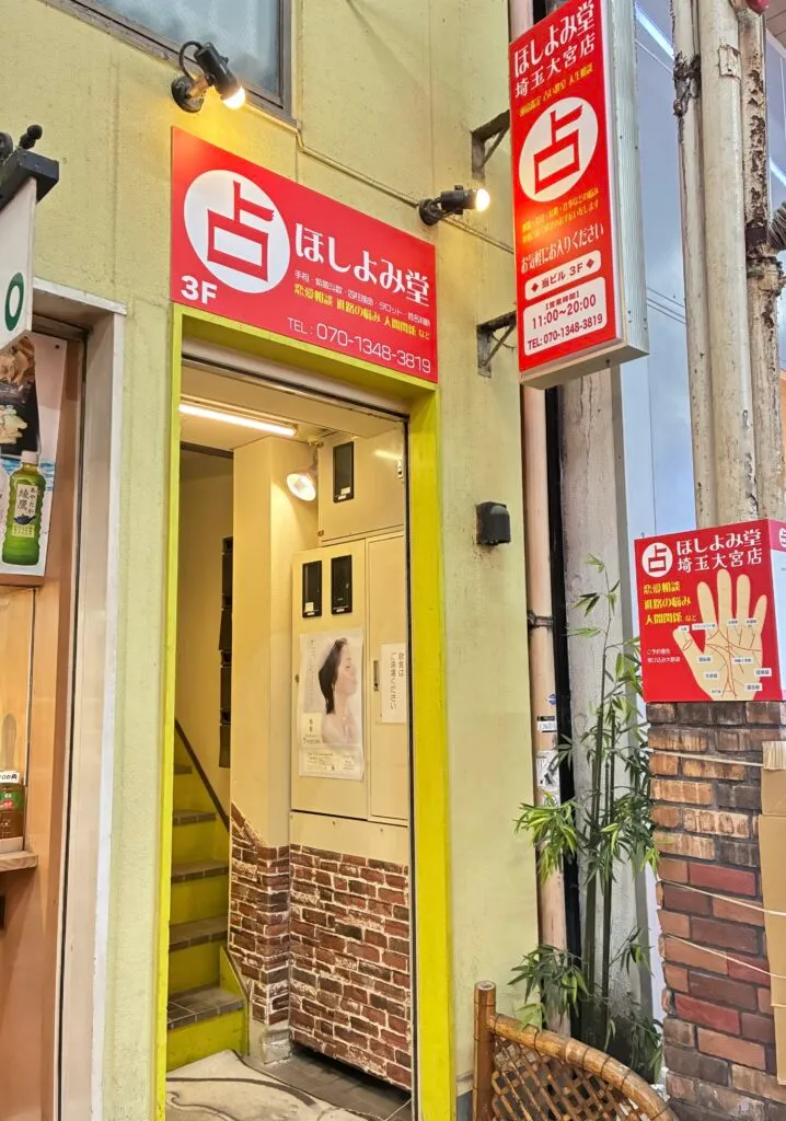 ほしよみ堂 大宮店の店舗情報