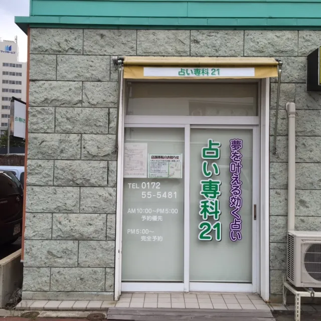 占い専科21 五稜郭前の店舗情報