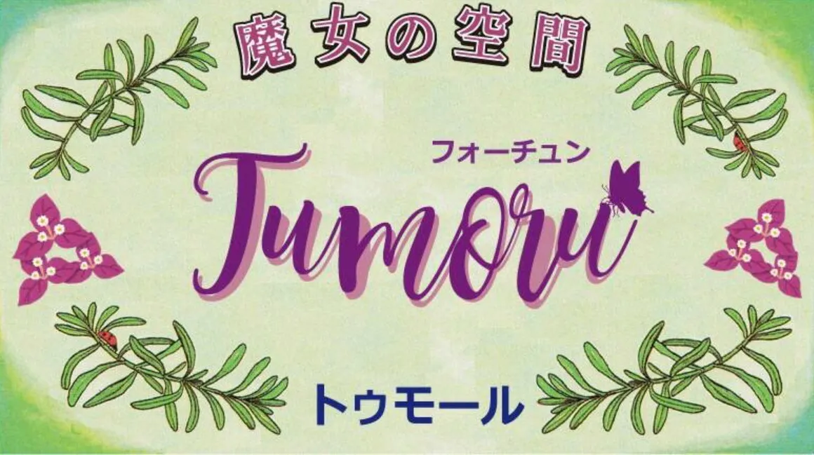 魔女の空間フォーチュントゥモールの店舗情報