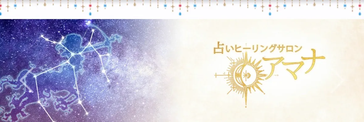占いヒーリングサロン アマナの店舗情報