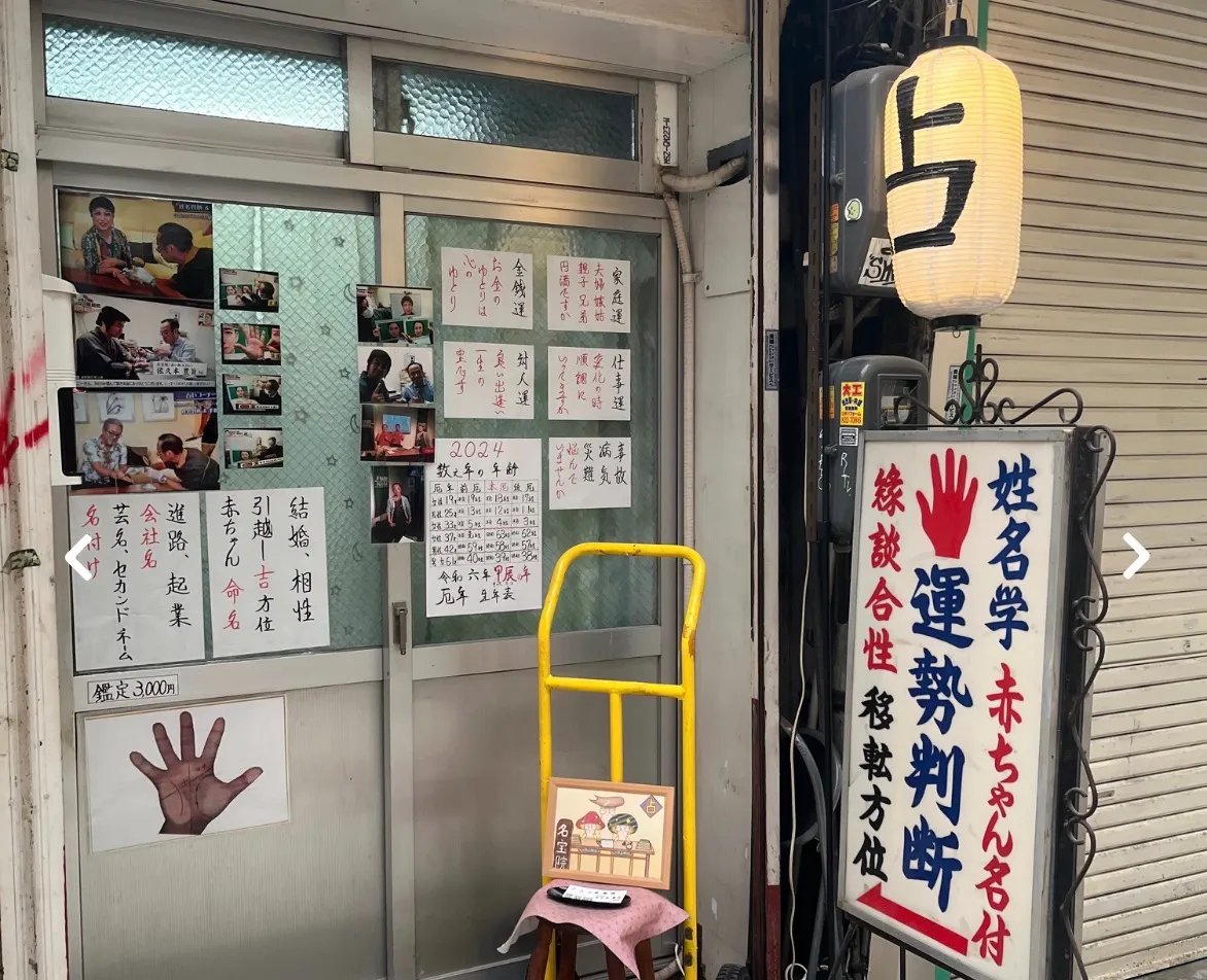 占い名宝院の店舗情報