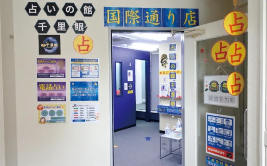 占いの館 千里眼 国際通り店の店舗情報
