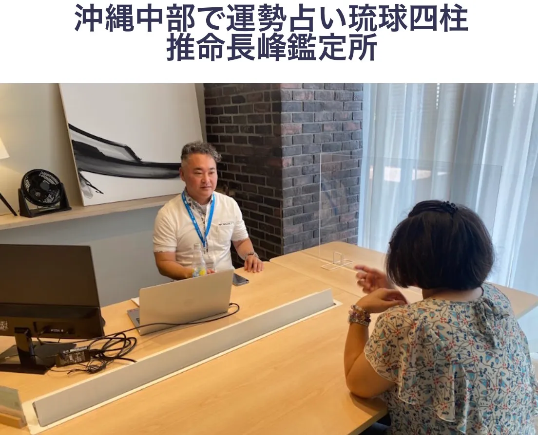 琉球四柱推命 長峰鑑定所の店舗情報