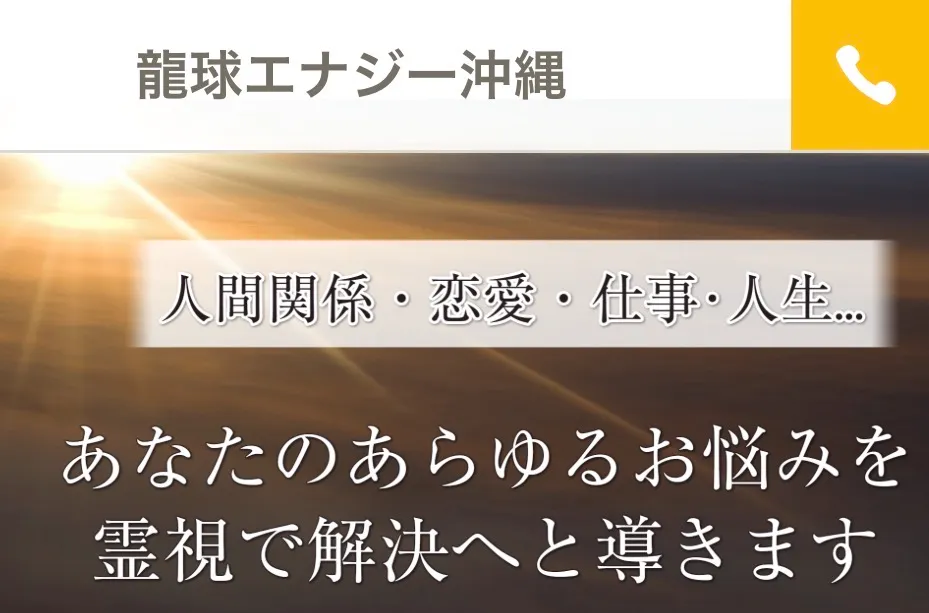 霊視鑑定 龍球エナジー沖縄の店舗情報