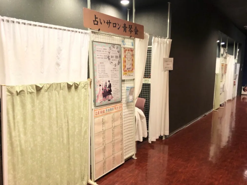 占いサロン 青琴会の店舗情報