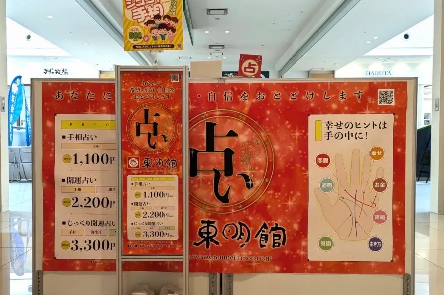 占い東明館 ラゾーナ川崎プラザ店の店舗情報