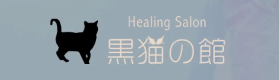 ヒーリングサロン「黒猫の館」の店舗情報