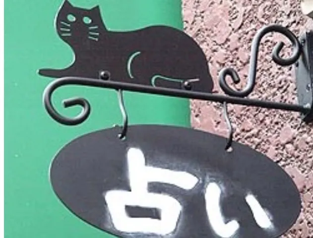 占い部屋 うたたねこ 新丸子本店の店舗情報