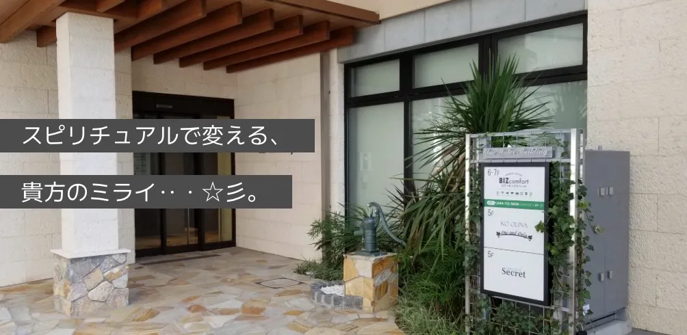 占いスピリチュアルミライなび川崎登戸店の店舗情報