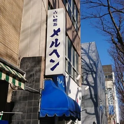 占喫茶メルヘンの店舗情報