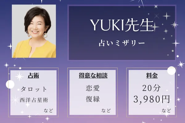 占いミザリー｜YUKI先生