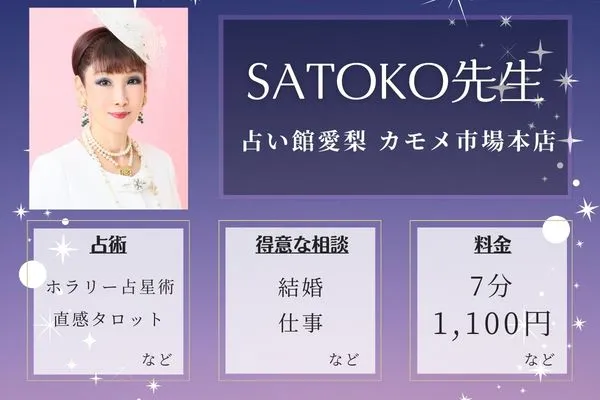 占い館愛梨 カモメ市場本店｜SATOKO先生