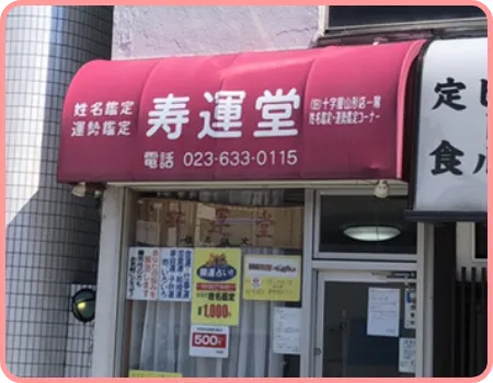 寿運堂の店舗情報
