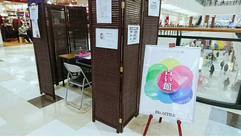 フロンティア占い館 アリオ川口占いブースの店舗情報