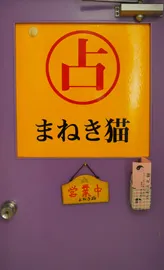 占い館 まねき猫の店舗情報