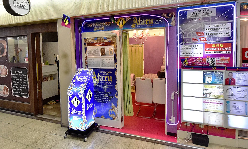 スピ占いの館Ataru 大阪駅前第三ビル店の店舗情報