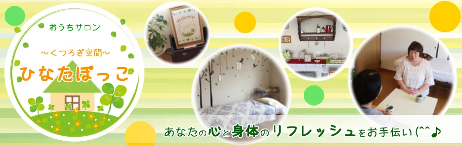 ～くつろぎ空間～ひなたぼっこの店舗情報