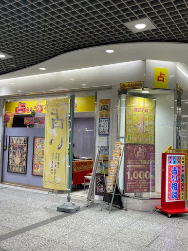 占い七福神の店舗情報