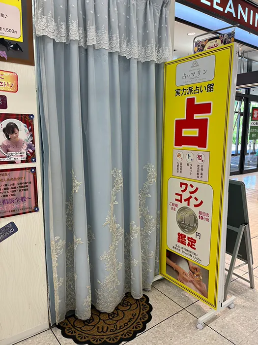 占いマリンの店舗情報