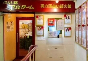 占い館アゥルタームの店舗情報