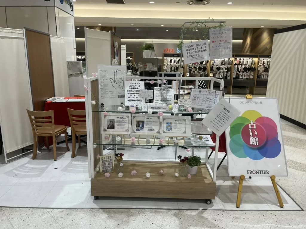 フロンティア占い館大宮マルイ店の店舗情報