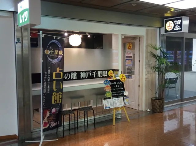 占いの館 千里眼 三宮店の店舗情報
