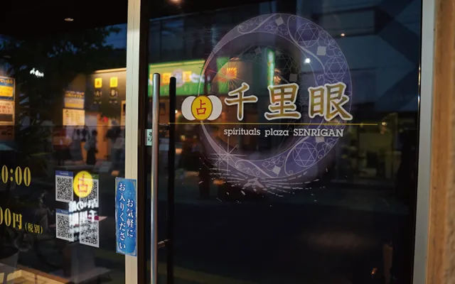 占いの館 千里眼 大宮一の宮通り店の店舗情報