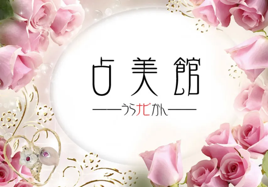 占美館 けやきウォーク前橋店の店舗情報