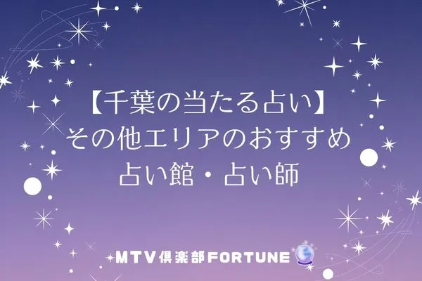 【千葉の当たる占い】その他エリアのおすすめ占い館・占い師3選